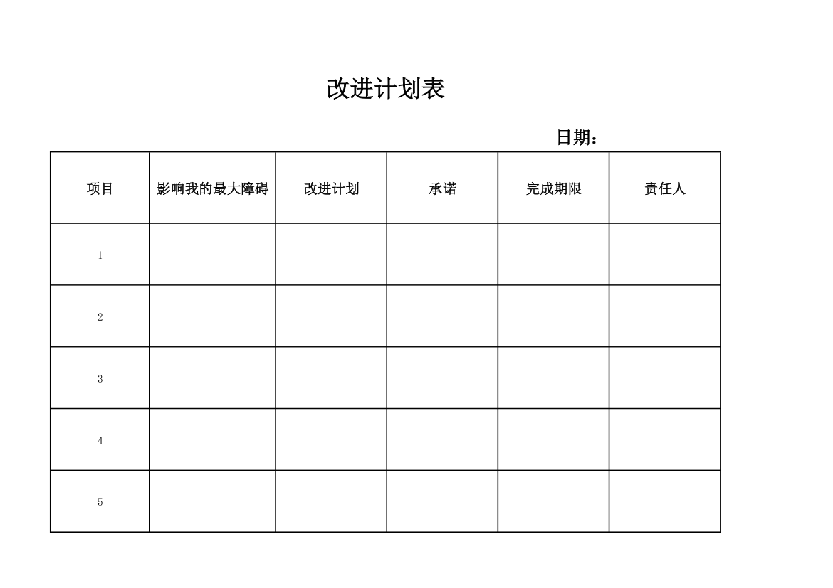 读书会改进计划表