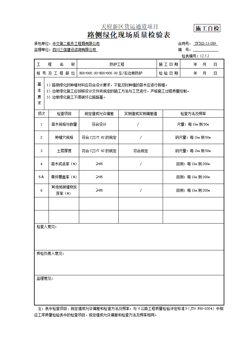 路侧绿化质检表第1页