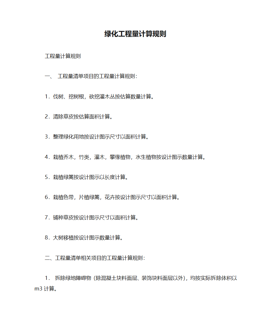 绿化工程量计算规则第1页