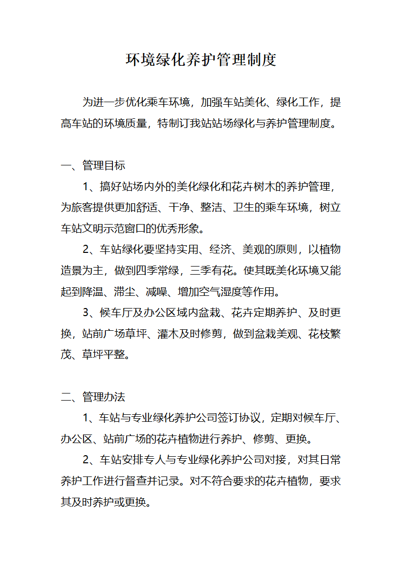 客运站绿化制度第1页