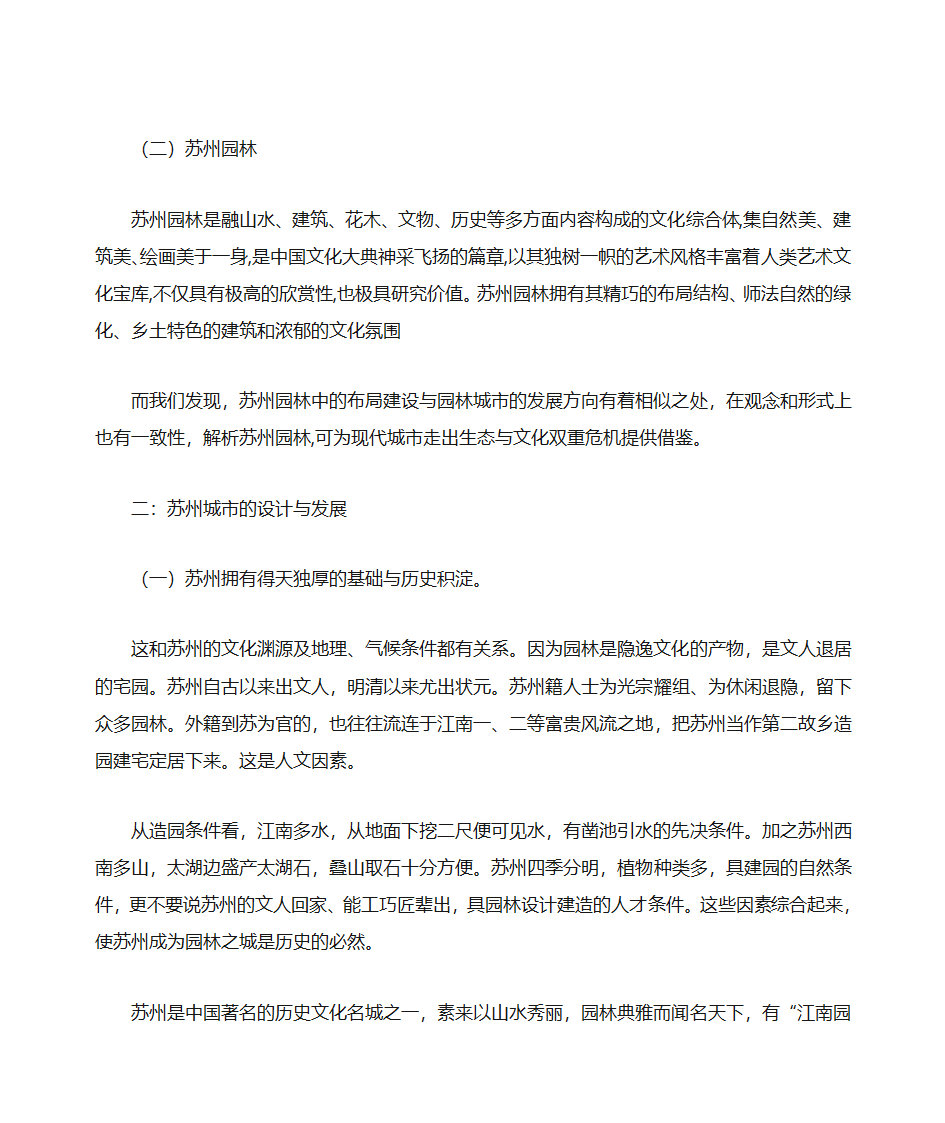 苏州园林与园林城市的关系3第3页