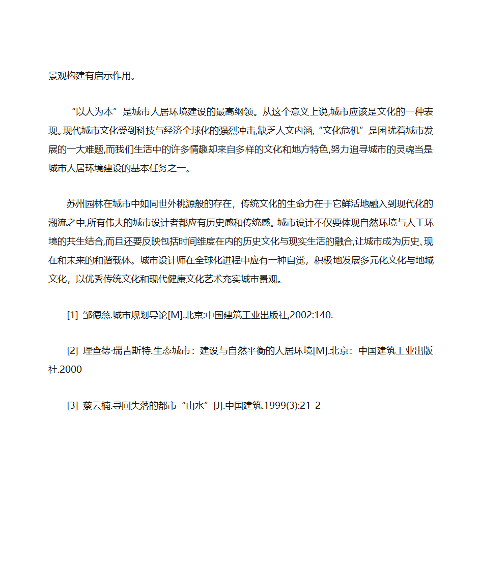 苏州园林与园林城市的关系3第8页