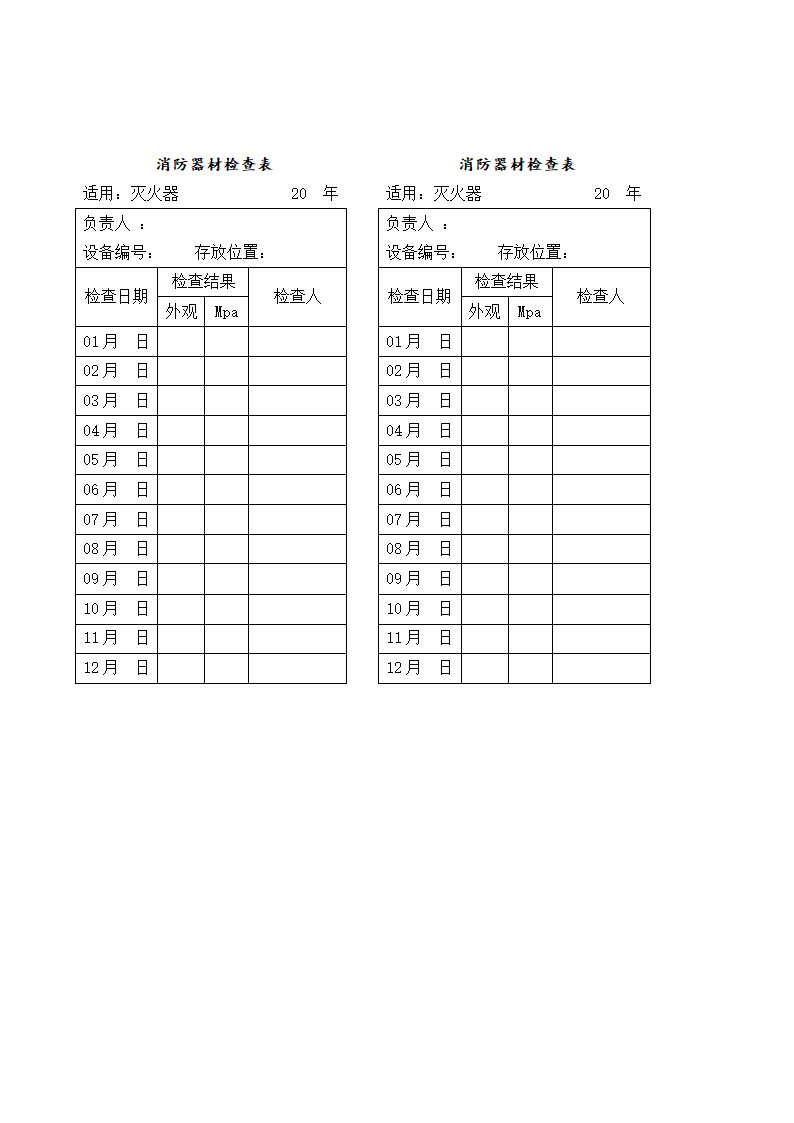 消防器材检查表(正面)