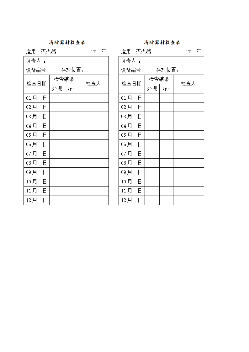 消防器材检查表(正面)第2页