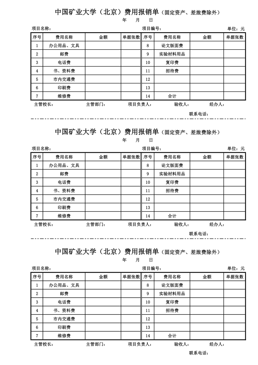 中国矿业大学(北京)费用报销单第1页