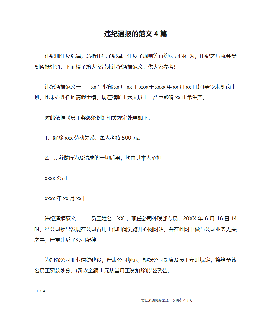 违纪通报的范文4篇_行政公文