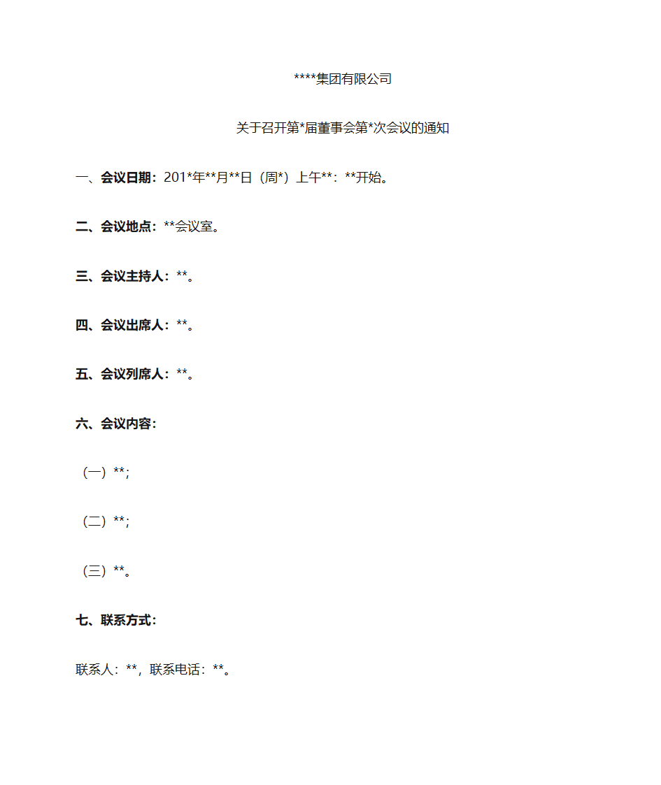 董事会会议通知