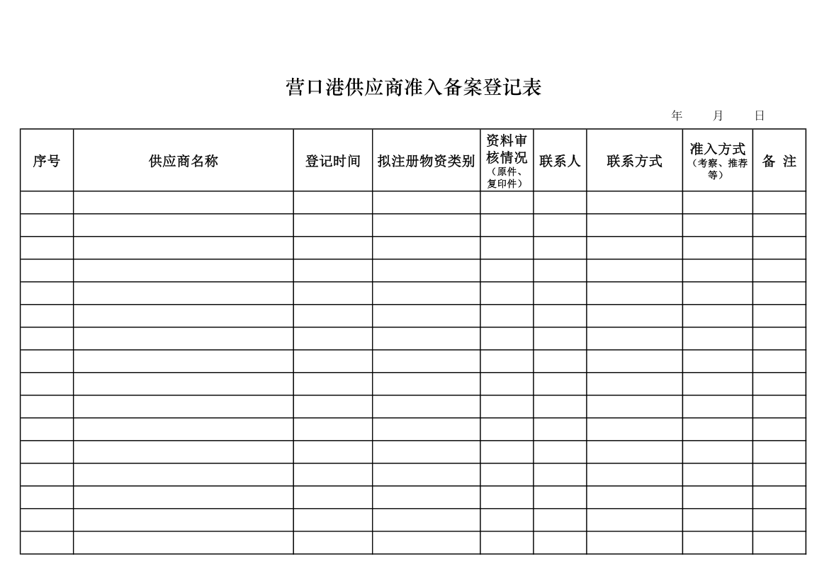 供应商准入登记