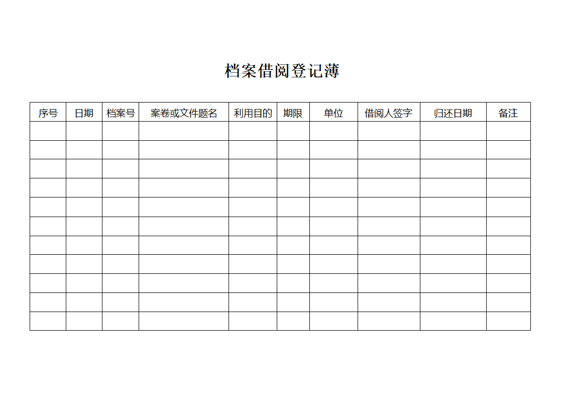 档案借阅登记薄