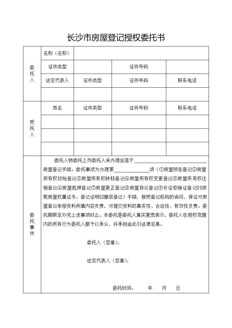 长沙市房屋登记授权委托书