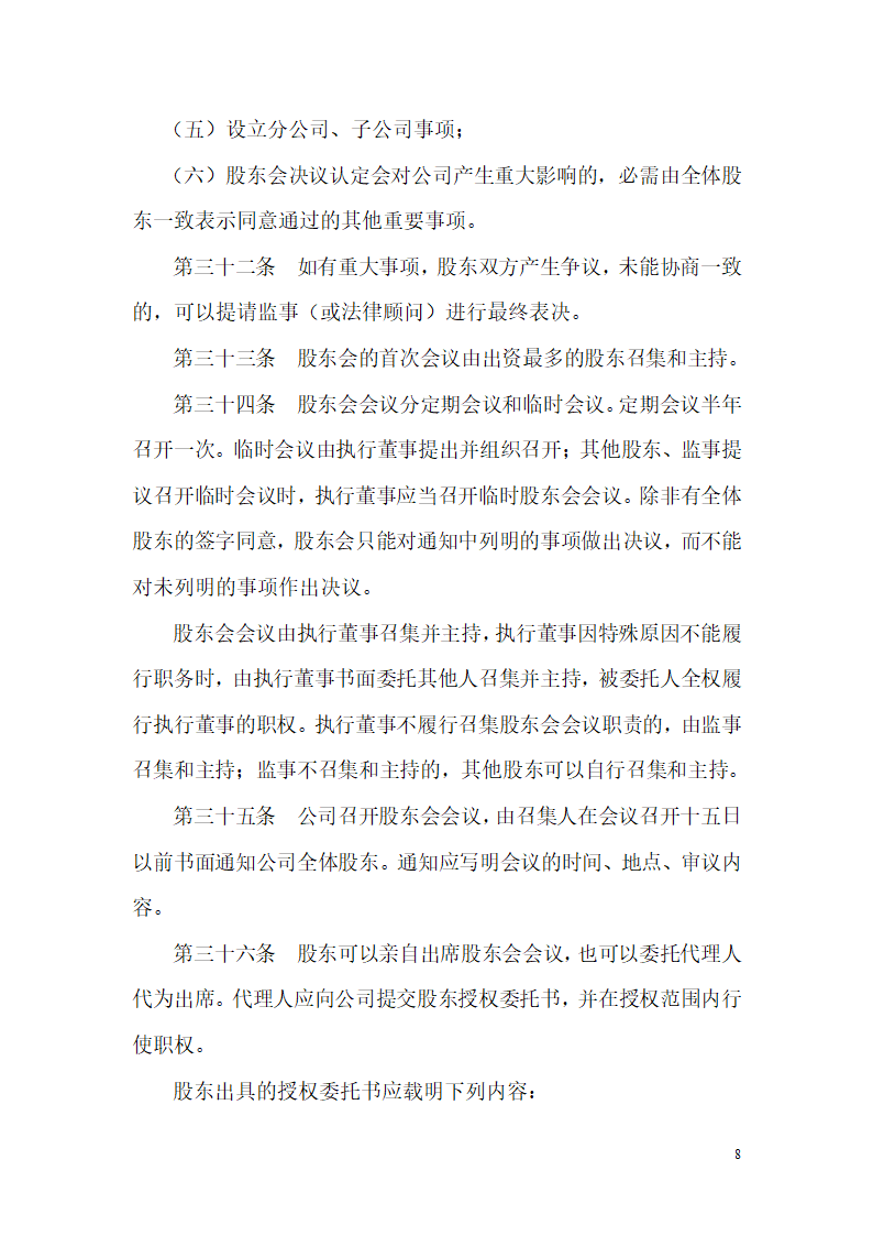 公司章程范文第8页