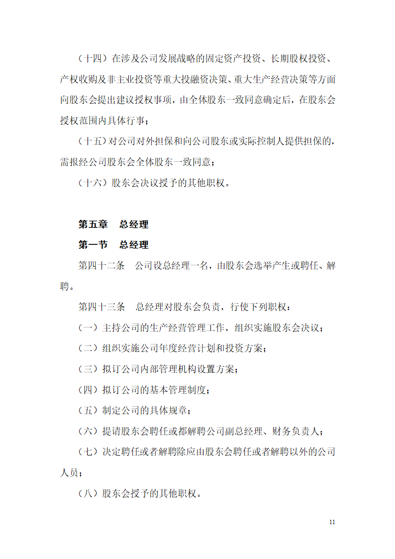 公司章程范文第11页