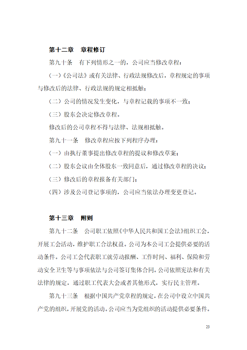 公司章程范文第23页