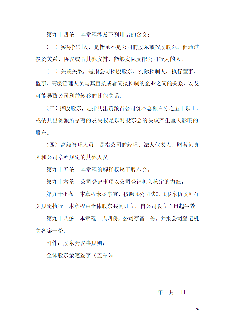 公司章程范文第24页