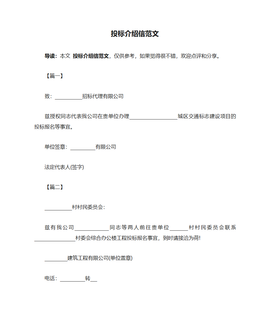 投标介绍信范文