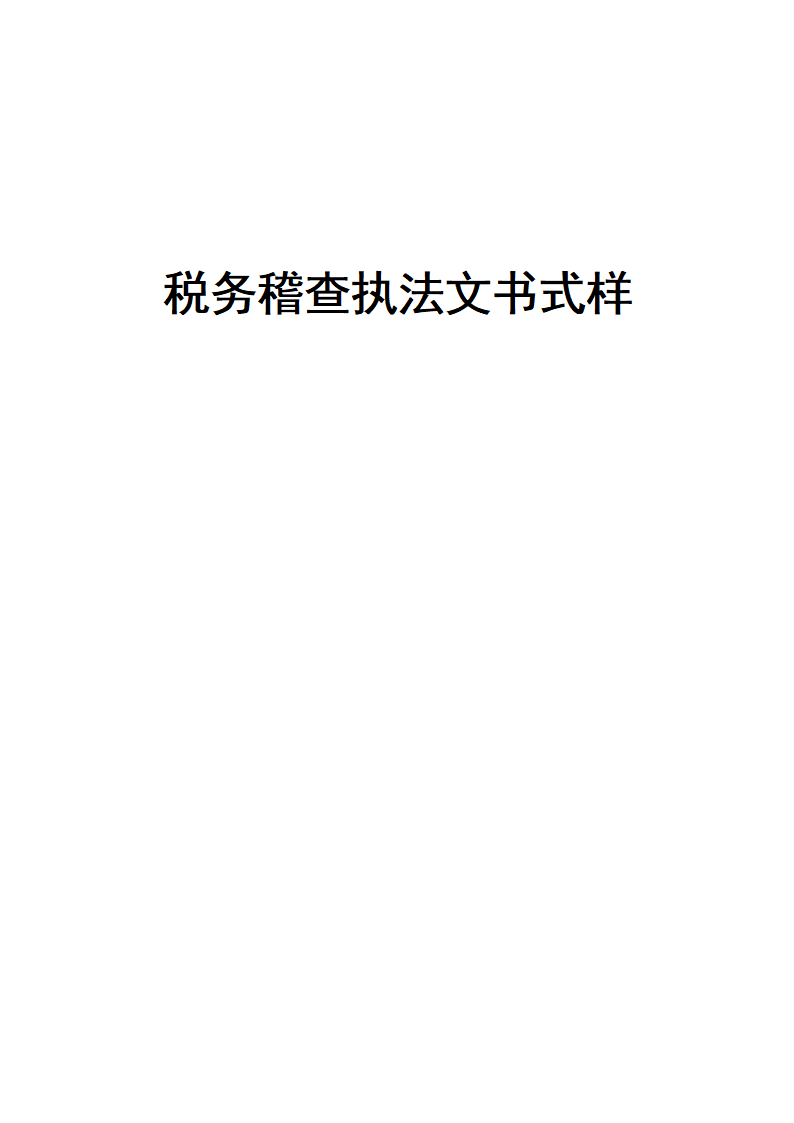 《税务稽查文书式样标准》