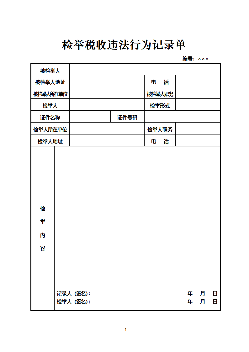 《税务稽查文书式样标准》第3页