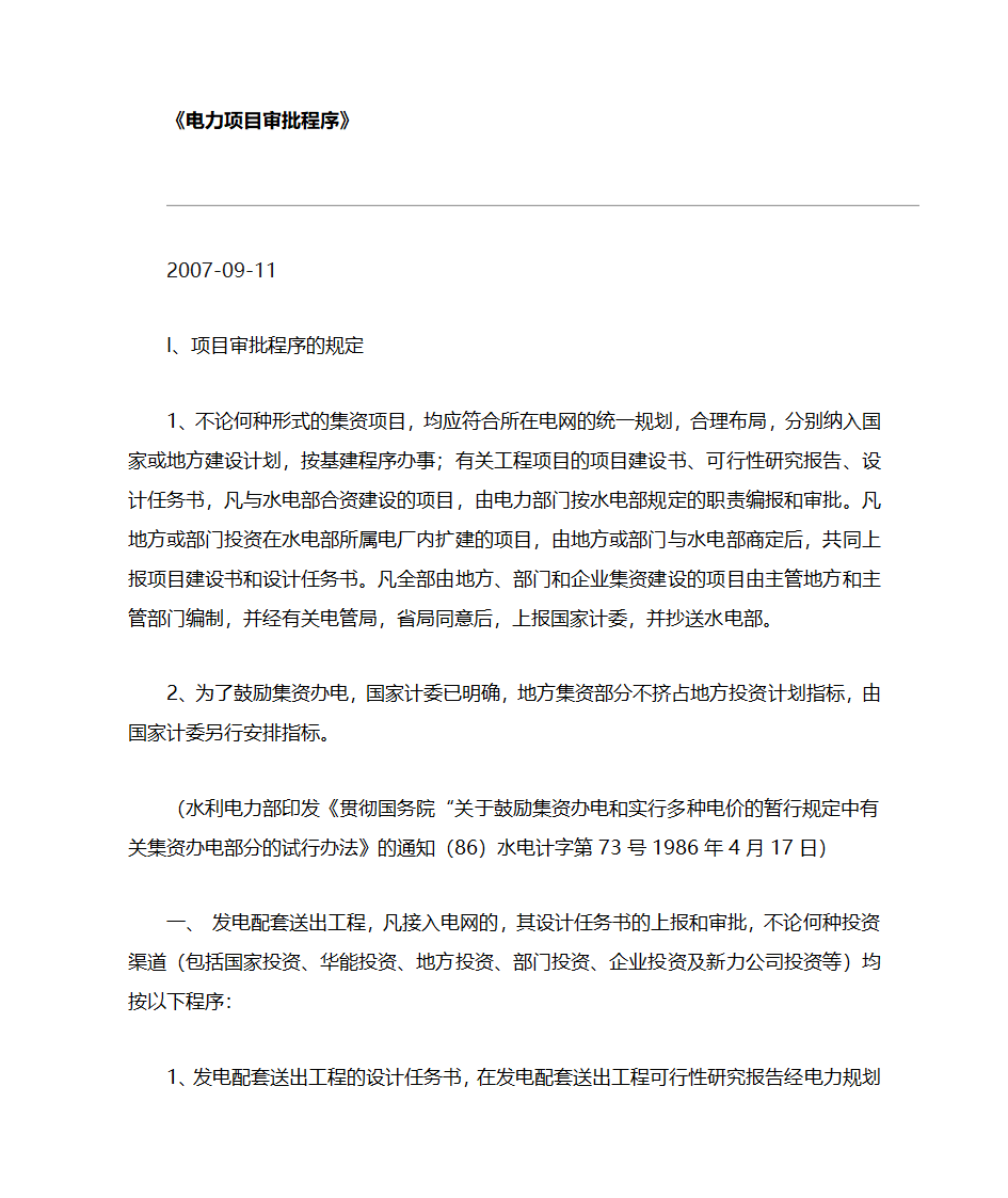 【法规】电力项目审批程序