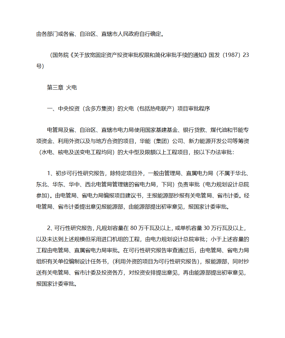 【法规】电力项目审批程序第7页