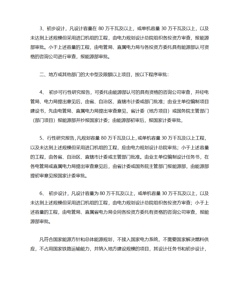 【法规】电力项目审批程序第8页