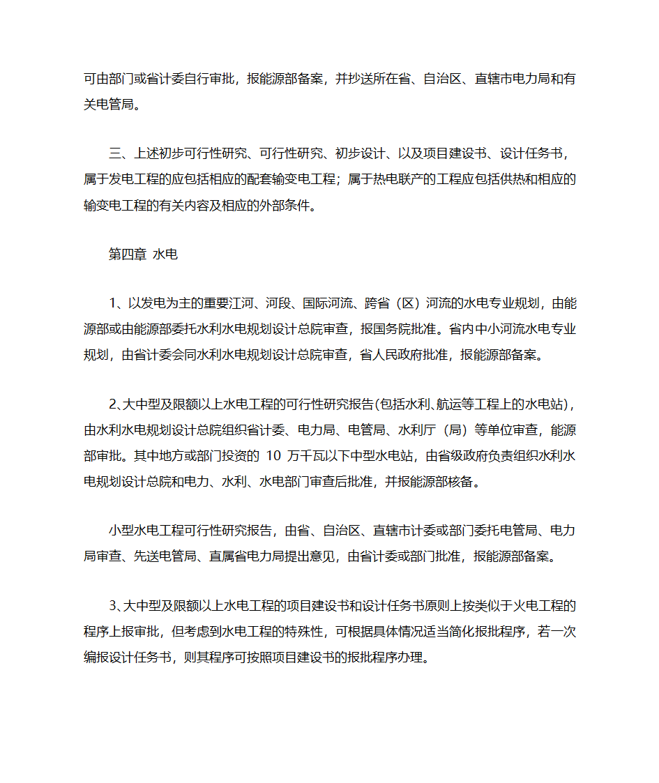 【法规】电力项目审批程序第9页