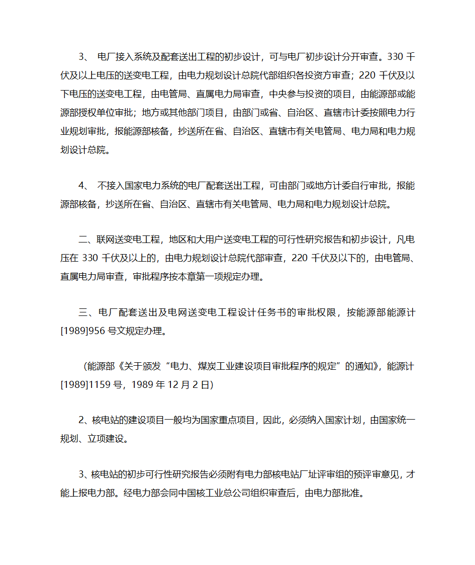 【法规】电力项目审批程序第11页