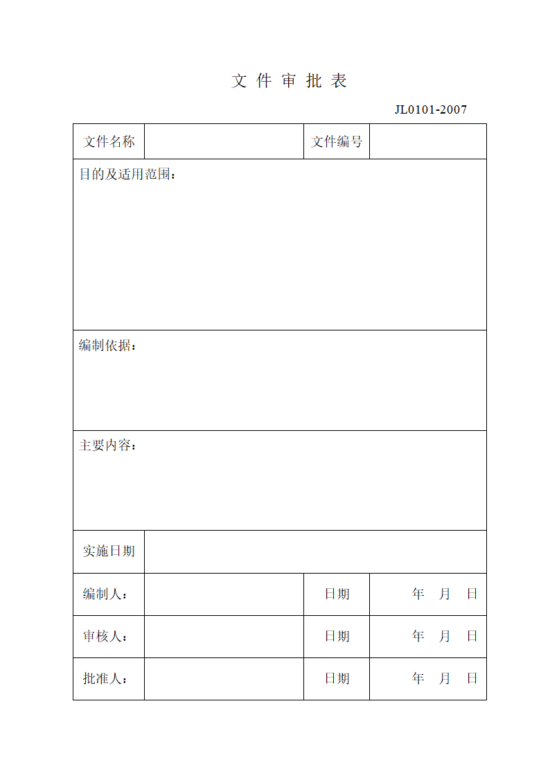 文件审批表(纵向)