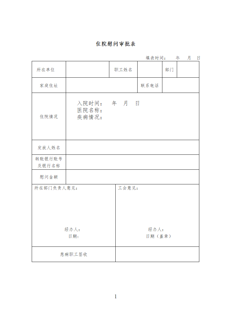 住院慰问审批单第1页