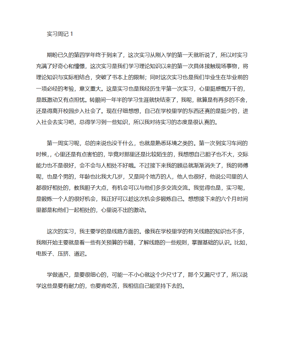 建筑工程专业实习周记和实习总结