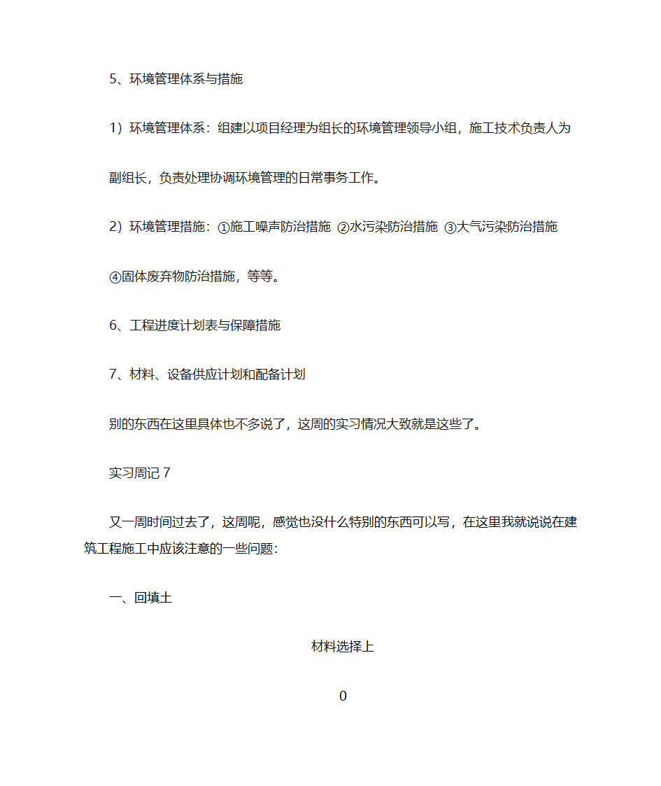 建筑工程专业实习周记和实习总结第7页