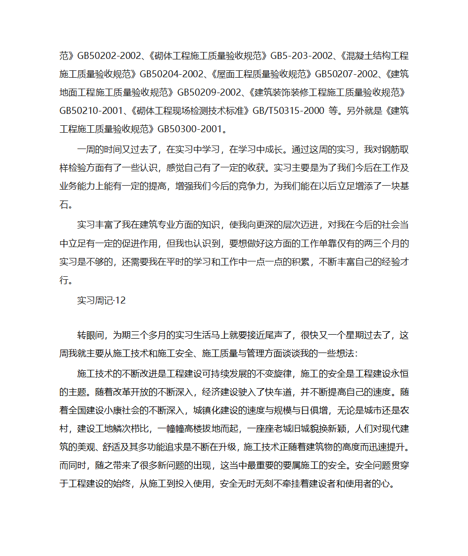 建筑工程专业实习周记和实习总结第16页