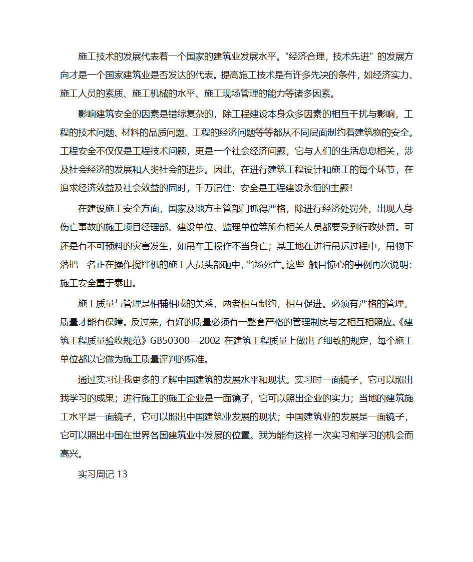 建筑工程专业实习周记和实习总结第17页