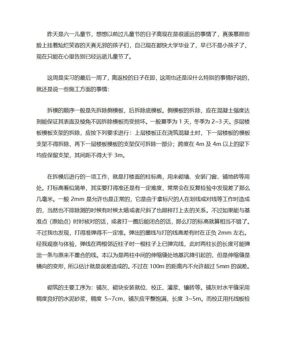 建筑工程专业实习周记和实习总结第18页