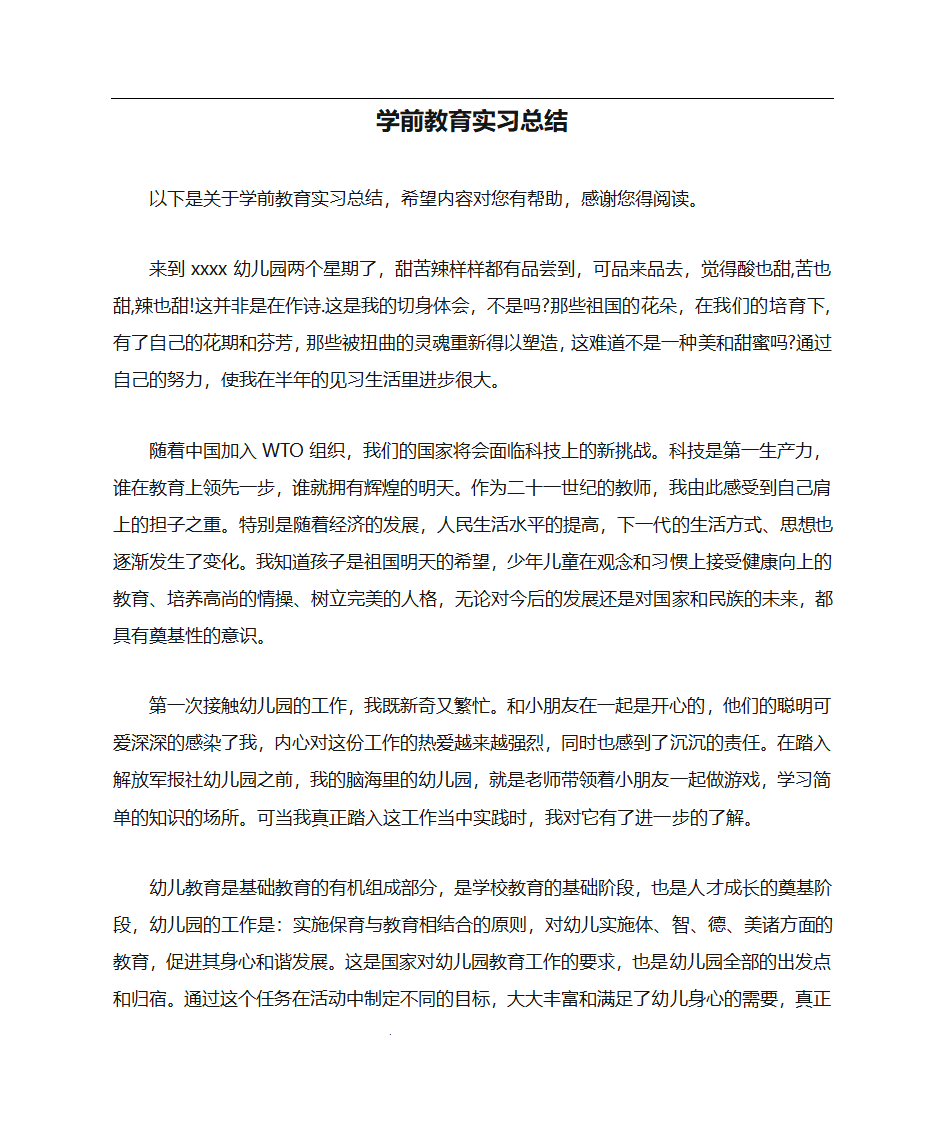 学前教育实习总结