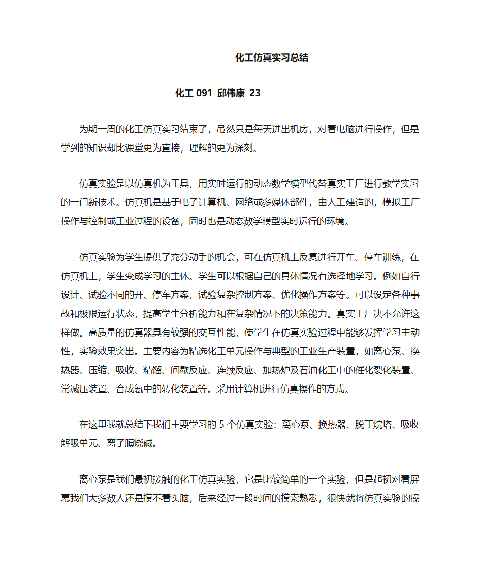 化工仿真实习总结第1页