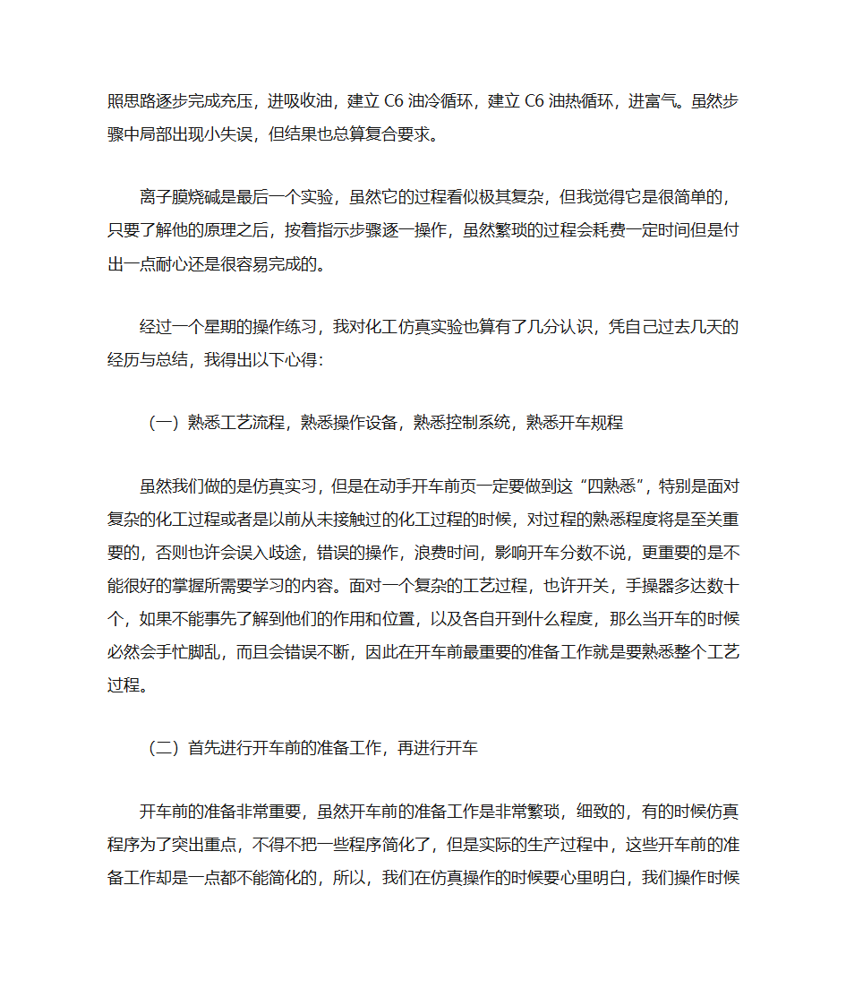 化工仿真实习总结第3页