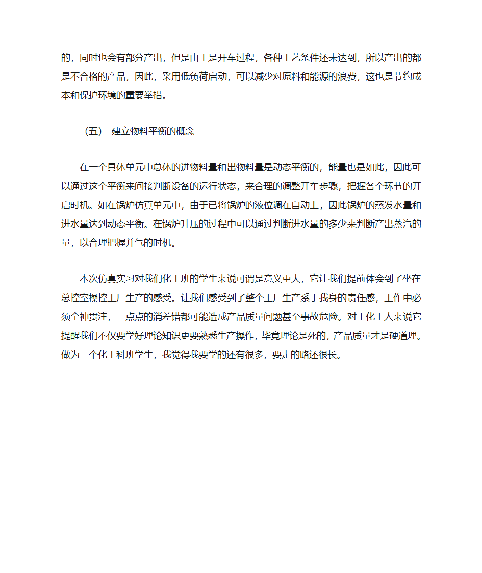 化工仿真实习总结第5页