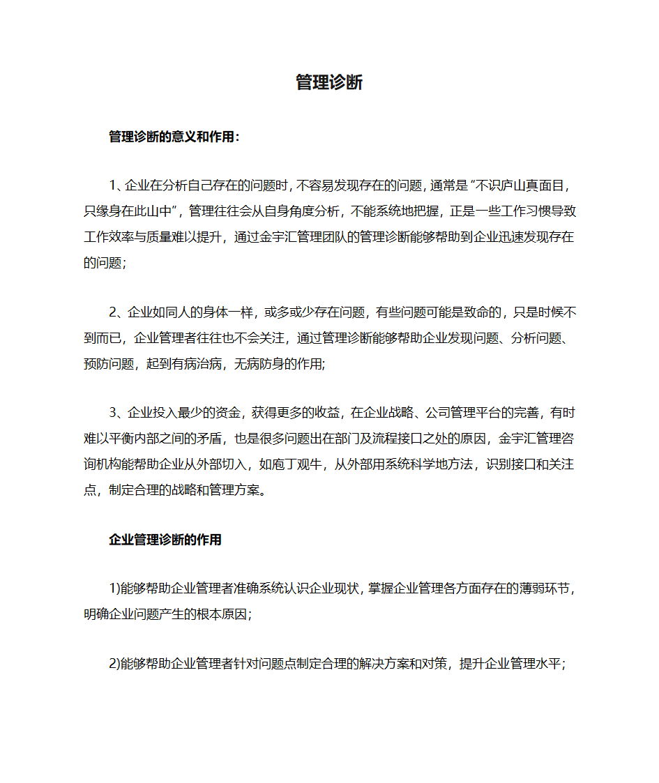 企业管理诊断