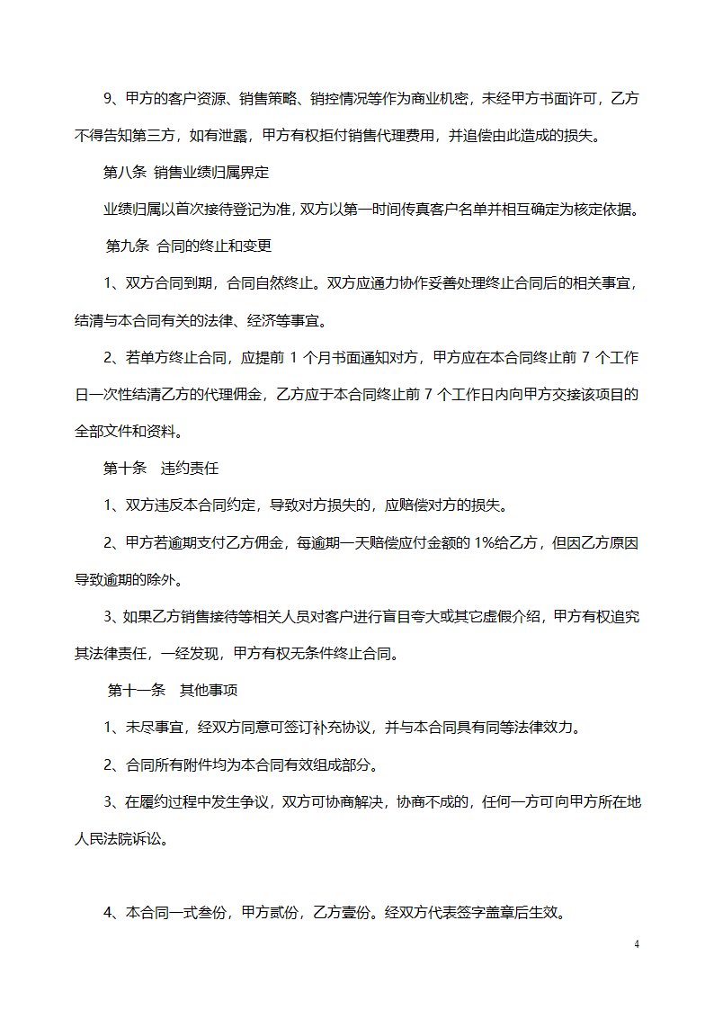 销售代理合同第4页