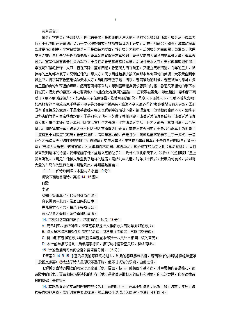 2018年高考全国语文试卷一解析第8页