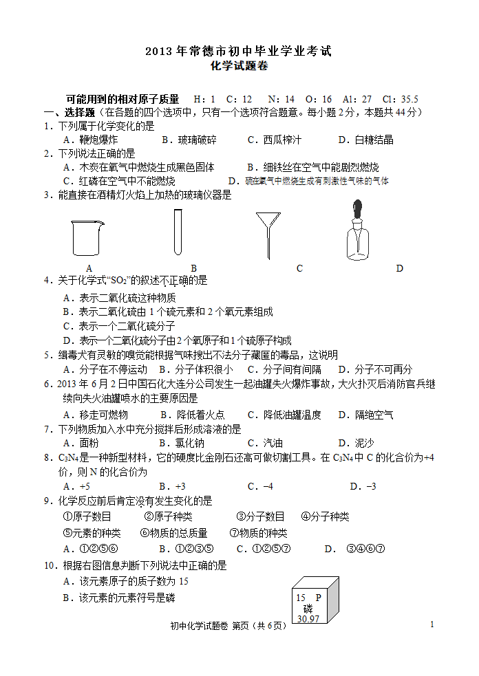 2013年常德市中考化学试卷及答案第1页