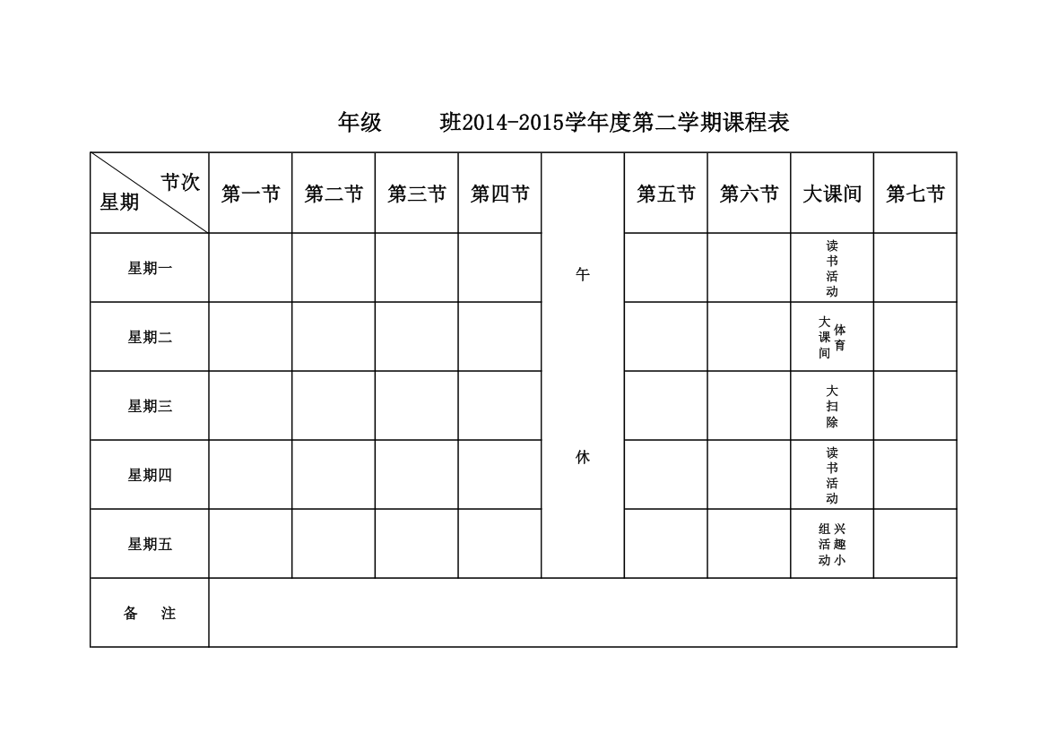 班级课程表模板