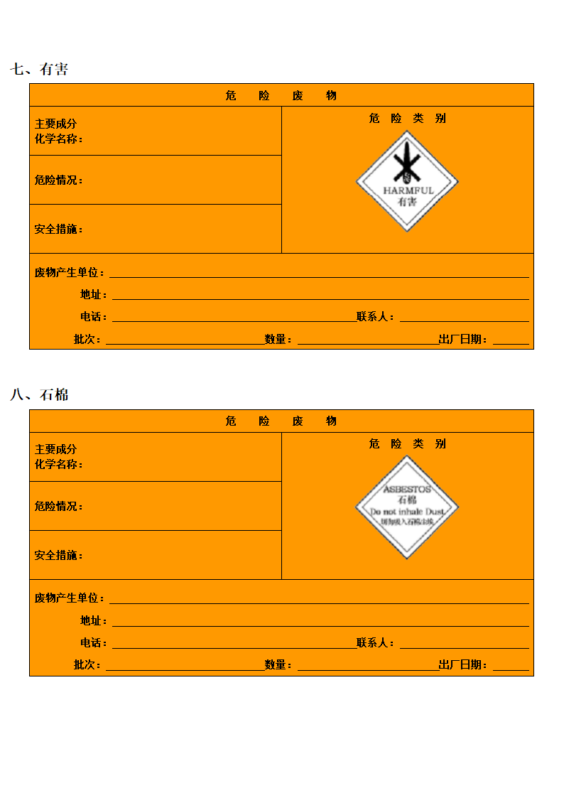 危险废物标签(仅供参考)第4页