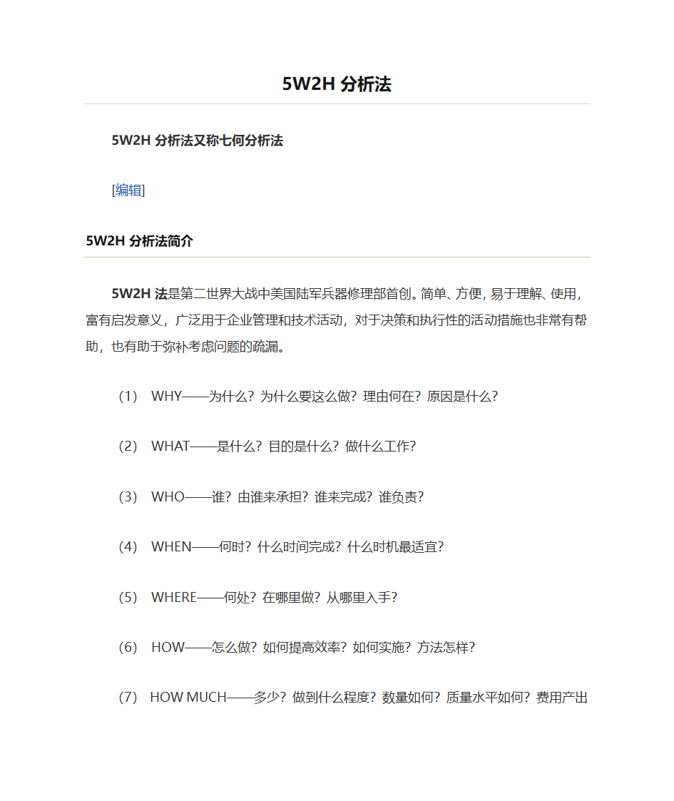 管理工具——5W2H分析法