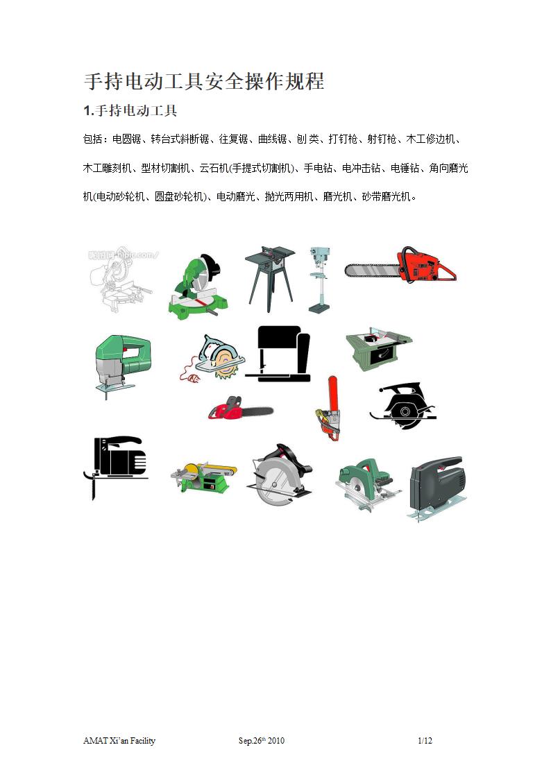 手持电动工具安全操作规程