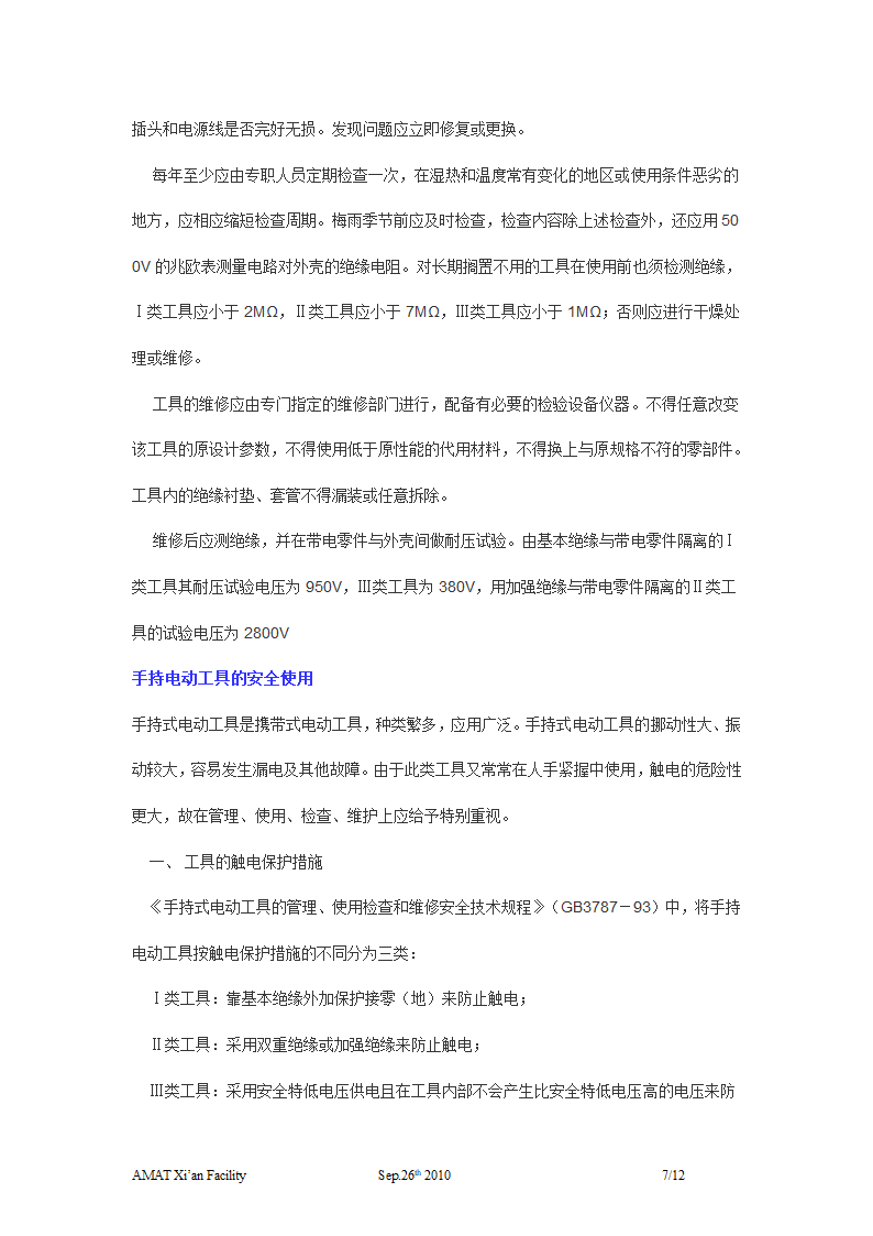 手持电动工具安全操作规程第7页