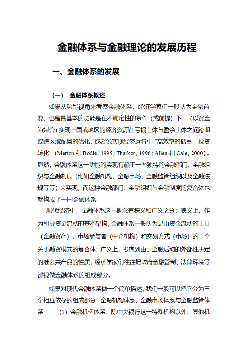 金融体系与金融理论的发展历程