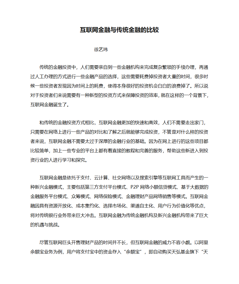 互联网金融与传统金融的比较