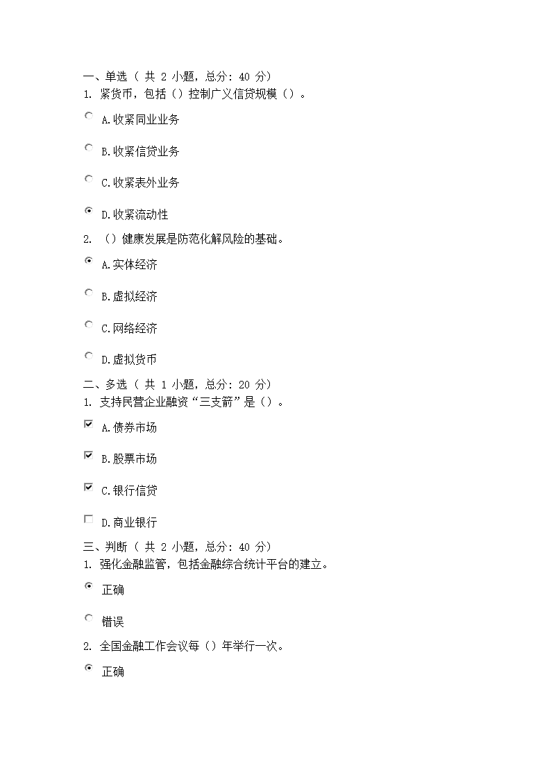 从金融防风险到金融供给侧改革答案80分