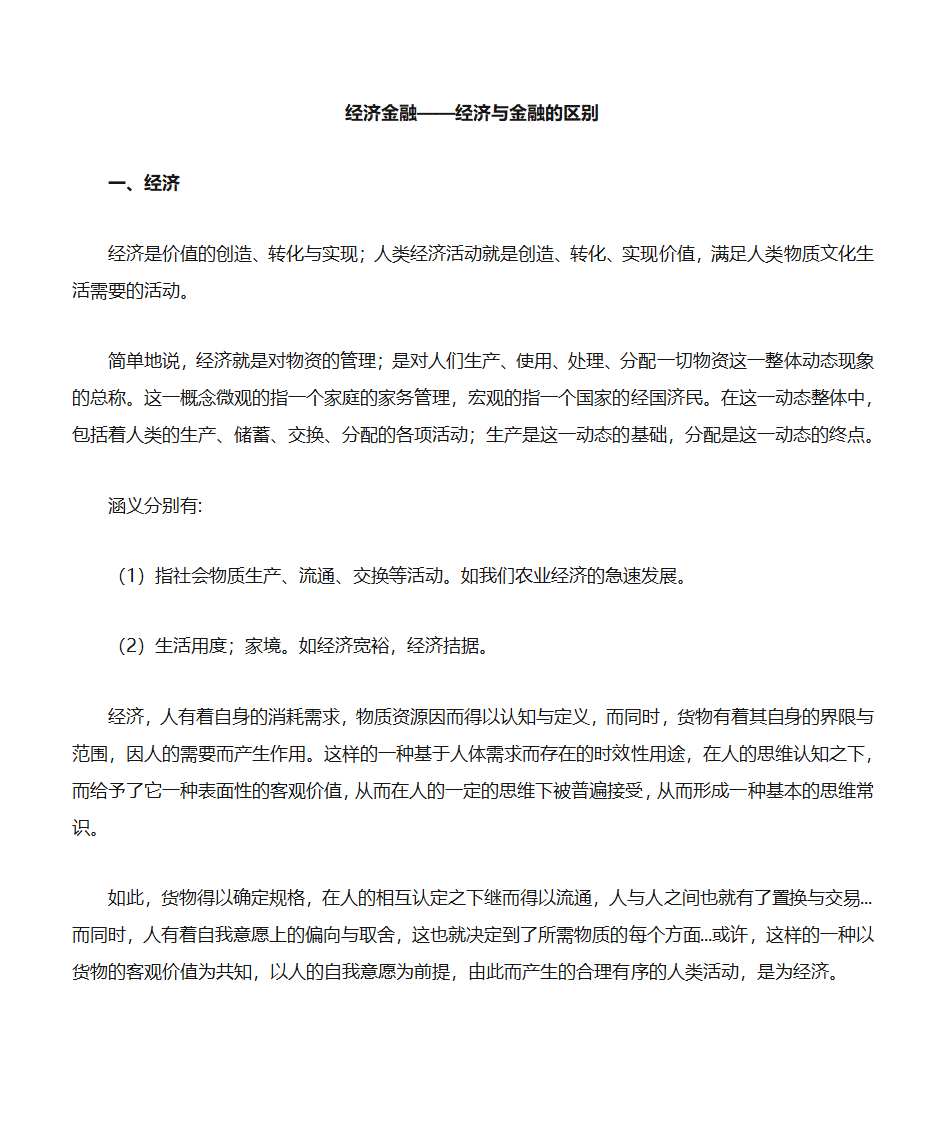 经济金融——经济与金融的区别